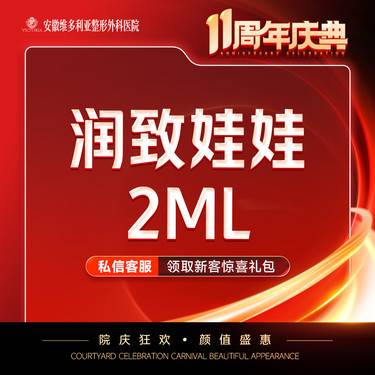 【水光项目】【润致娃娃】2ml  支持验真 仅限新客整形项目图片