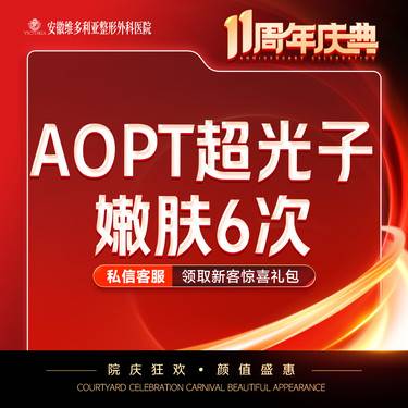 【光子嫩肤】AOPT黄金超光子嫩肤全模式6次