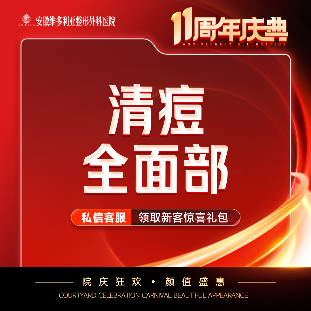 针清清痘【合肥@安徽维多利亚整形外科医院】