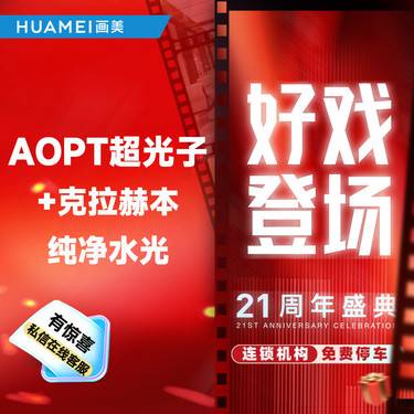 【光子嫩肤】美肤套餐 AOPT超光子+克拉赫本纯净水光