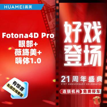 【射频提升】Fotona 4D眼部+薇旖美+嗨体1.0整形项目图片
