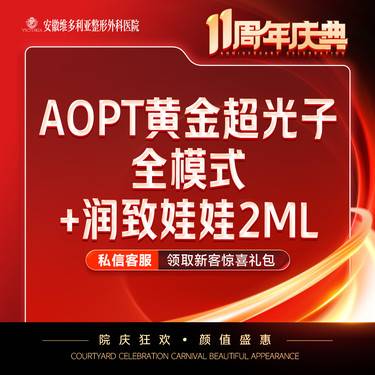 【美白套餐】AOPT第七代m22黄金超光子全模式+润致娃娃【新客专享】整形项目图片