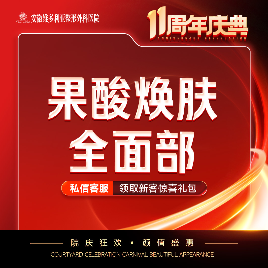 果酸焕肤【合肥@安徽维多利亚整形外科医院】