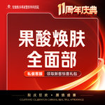 【果酸焕肤】全面部
