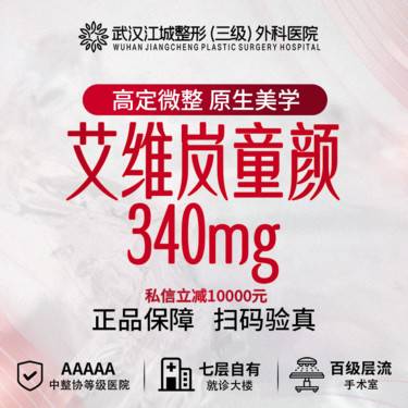 【童颜针注射】艾维岚童颜 340mg 私信领大额无门槛券(限新客首次)整形项目图片