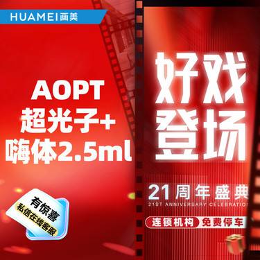 【光子嫩肤】美肤套餐 AOPT超光子（全模式）+嗨体2.5ml