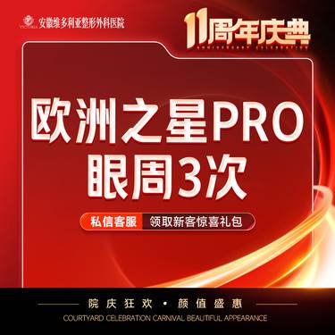 【Fotona4D】【欧洲之星Fotona4D Pro】眼周 3次卡 支持验真整形项目图片