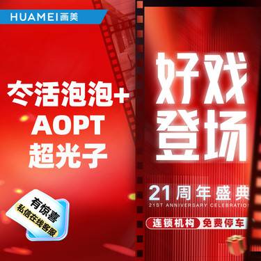 【水光项目】冭活泡泡+AOPT超光子整形项目图片
