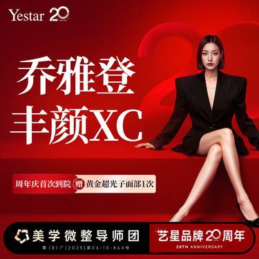 【玻尿酸】乔雅登丰颜XC1ml，大分子适合骨性支撑整形项目图片
