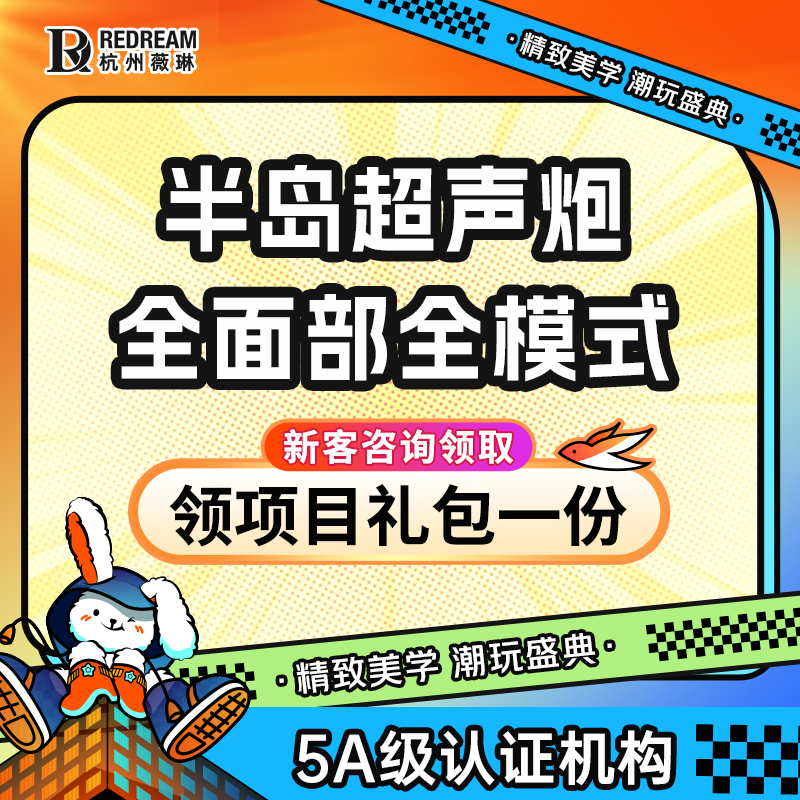 超声炮【杭州@杭州薇琳医疗美容医院】