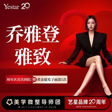 【玻尿酸】【预售】乔雅登雅致1支  新客专享整形项目图片