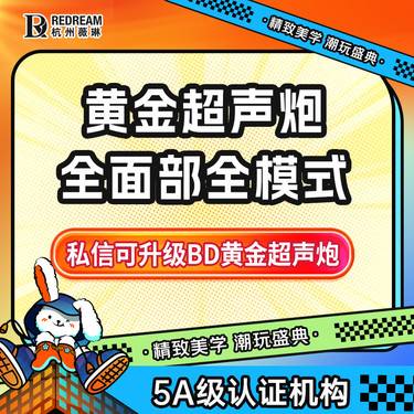 【超声炮】【双副高医师】黄金超声炮全面部  下缘/眼周/颈部+1000 紧致抗衰2.0 整形项目图片
