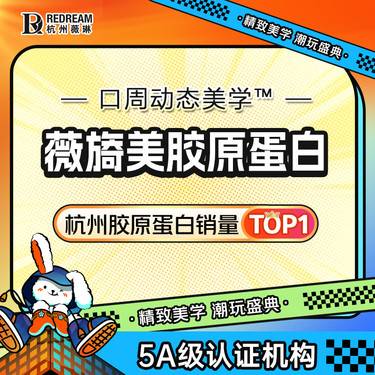【胶原蛋白水光】薇旖美胶原蛋白 胶原新生 抗衰紧致整形项目图片