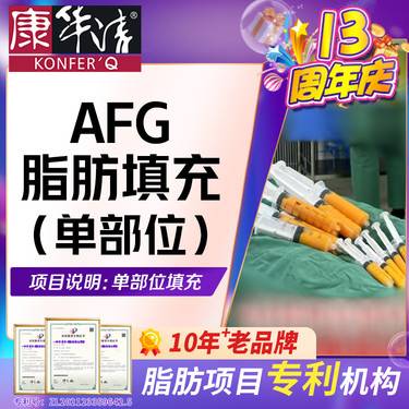 【自体脂肪全面部填充】脂肪专利机构/AFG-脂肪填充（面部单部位填充），AFG-脂肪填充面部/隆胸 
