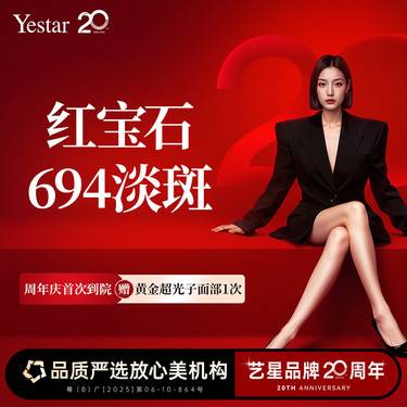 【激光淡斑】红宝石694淡斑