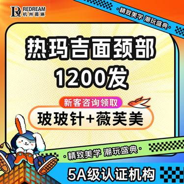 【热玛吉】四代热玛吉面颈部1200发++波波针+薇芙美整形项目图片