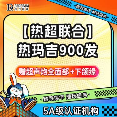 【热玛吉】热玛吉面颈部900发 紧致抗衰