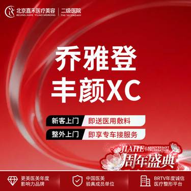 【玻尿酸耳垂】【正品可验】乔雅登丰颜XC 1ml 整形项目图片