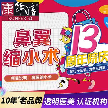 【鼻翼缩小】鼻翼缩小/鼻翼改薄，改善蒜头鼻、鼻翼肥大等 【单侧】