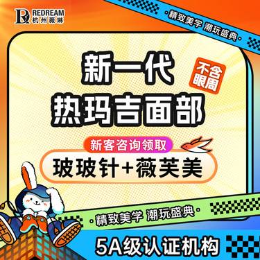 【热玛吉】五代超玛吉面部600发 私信赠波波针+薇芙美x1次 紧致抗衰2.0整形项目图片