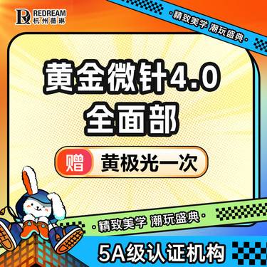 【黄金微针】半岛黄金微针4.0丨修复肌肤丨改善痘坑痘印