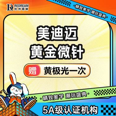 【黄金微针】美迪迈黄金微针全面部+黄极光丨修复肌肤丨改善痘坑痘印