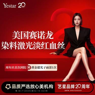 【激光淡化红血丝】美国赛诺龙染料激光 淡化红血丝