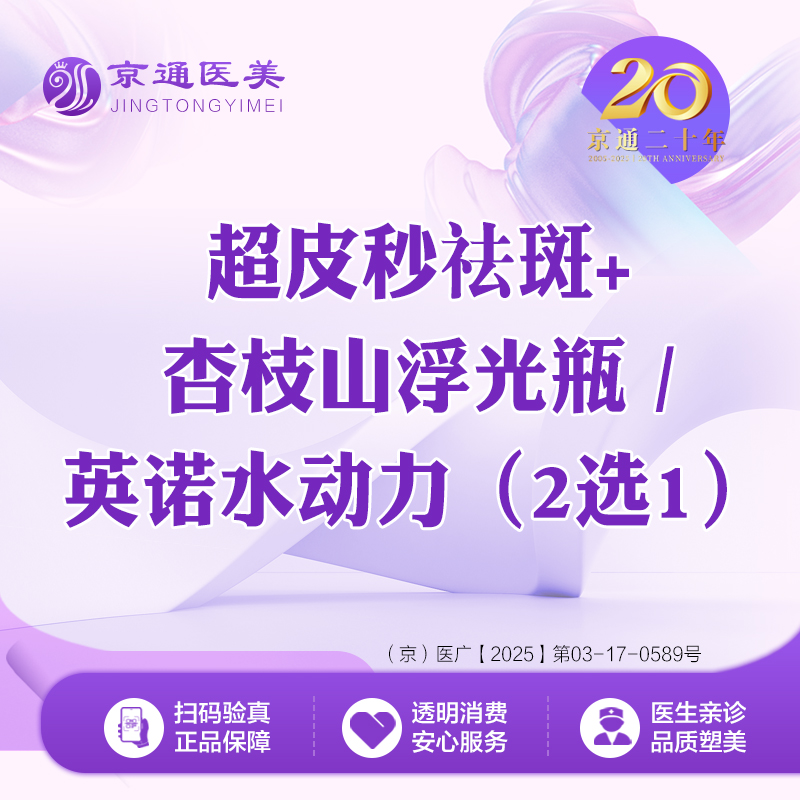 【皮秒激光】超皮秒祛斑+杏枝山浮光瓶/英诺水动力（2选1）