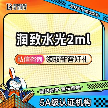 【水光娃娃】润致娃娃水光丨保湿补水丨全国连锁大型医美机构