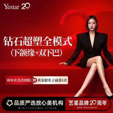 【InMode钻石超塑】钻石超塑 双下巴/下颌缘 2选1 双模式