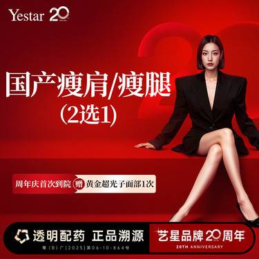 【瘦脸除皱】【新客/新客同行均送大礼】国产瘦肩/瘦腿2选1 新客专享