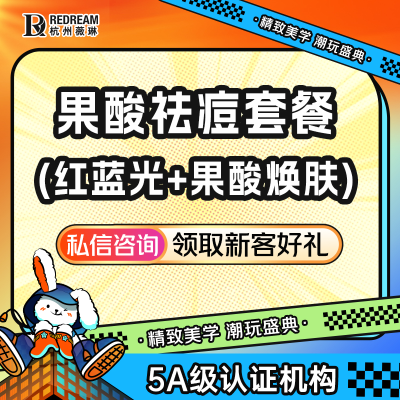 红蓝光清痘【杭州@杭州薇琳医疗美容医院】