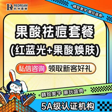 【红蓝光清痘】【祛痘套餐】红蓝光+果酸