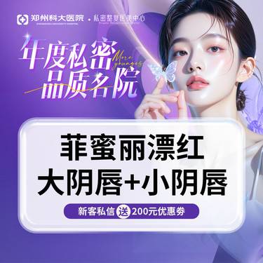 【私处漂红】【菲蜜丽激光阴唇漂红】大小阴唇漂红 还原粉嫩丨认证机构认证医师 支持扫码验真