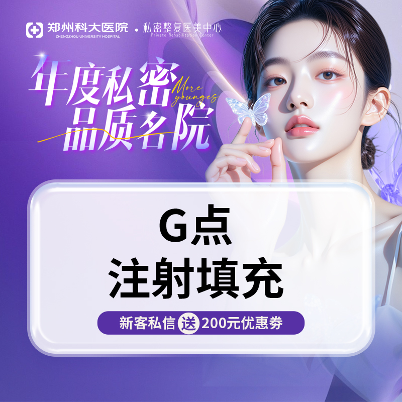 私处填充【郑州@张红歌】