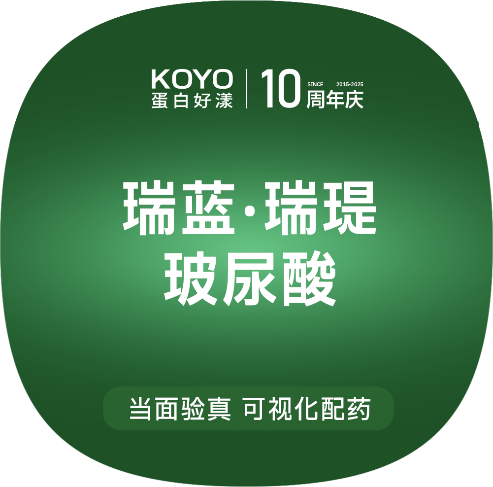 玻尿酸【上海@上海KOYO蛋白好漾医美】