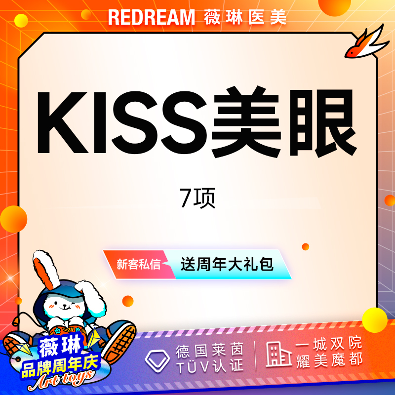 【眼部多项】KISS美眼7项 双眼皮+内眼角+去皮+去脂+提肌+翘睫+眼尾提升