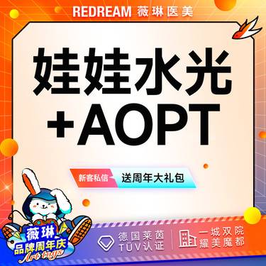 【补水套餐】娃娃水光+AOPT超光子3X 补水嫩肤 皮肤护理 新客首次