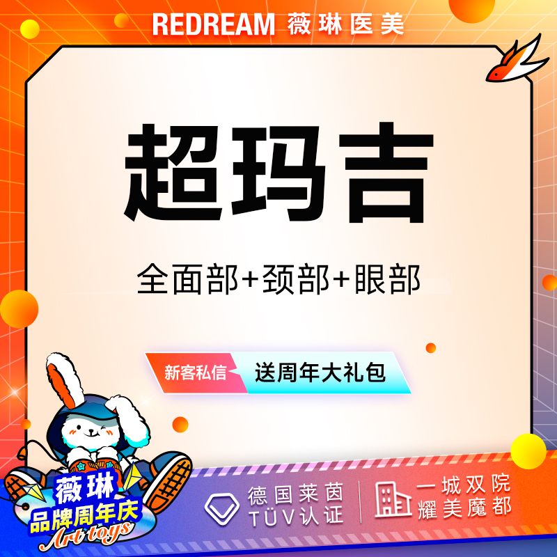 【热玛吉】热玛吉四代面眼颈部1650发 正品可验紧致提升 热玛吉培训导师团队