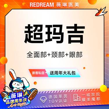 【热玛吉】热玛吉面眼颈部1650发 正品可验紧致提升 热玛吉培训导师团队