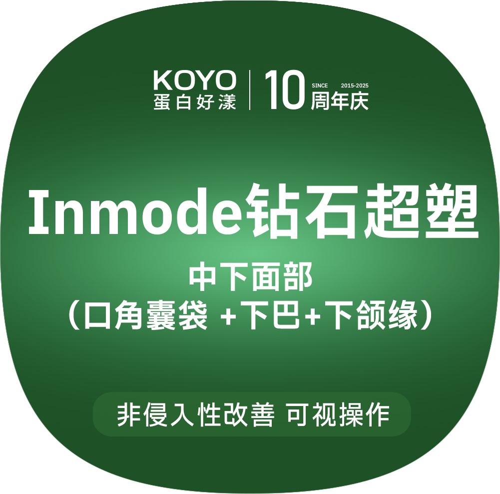 射频提升【上海@上海KOYO蛋白好漾医美】