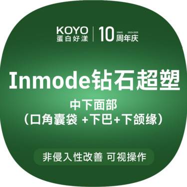 【射频提升】【春季抗衰保养卡】Inmode超塑 中下面部 3次整形项目图片