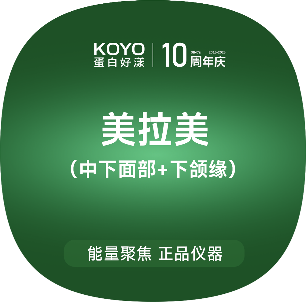 除皱套餐【上海@上海KOYO蛋白好漾医美】