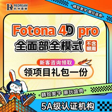 【Fotona4D】Fotona 4D Pro全面部丨紧肤抗衰私信赠舒敏之星