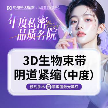 【紧缩阴道】[中度-3D生物束带紧缩术]改善阴道松弛/阴吹/漏尿整形项目图片