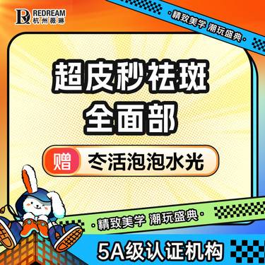 【激光淡斑】【超皮秒祛斑全面部全模式】 治疗雀斑/纹身/痘坑痘印/粉刺/晒斑 新客专享