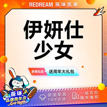 【少女针注射】伊妍仕少女 胶原蛋白填充少女感 轮廓固定扫码验真