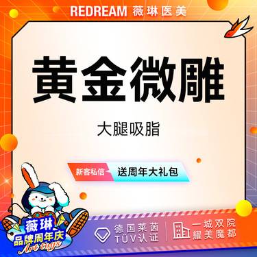 【吸脂瘦大腿】黄金微雕大腿吸脂 瘦腿 抽脂 吸脂瘦大腿 瘦身可咨询5G天使光