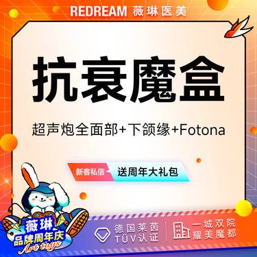 【超声炮】超声炮+黄极光含面部+Fotona 4D pro 紧致提升 面部抗衰