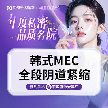 【紧缩阴道】【韩式MEC微创全段紧缩术】阴道紧缩 第三代韩式微创紧缩术丨技术严选  